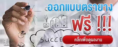 ออกแบบตรายางฟรี