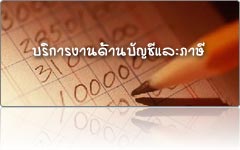 รับทำบัญชี