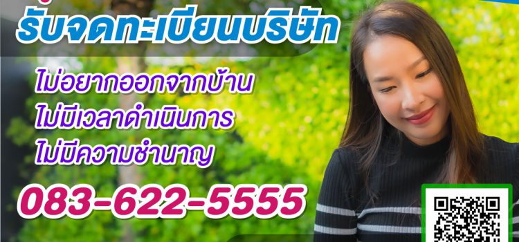 รับจดทะเบียนบริษัท ปี2563