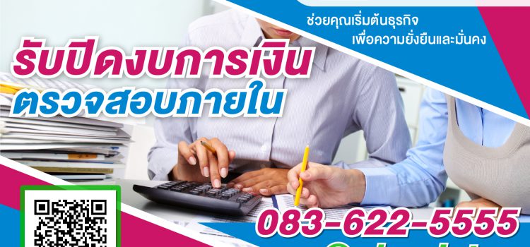 รับปิดงบการเงิน ปี2563