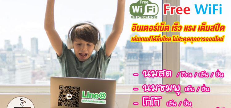 ชลธีคอฟฟี่ บริการ Free WiFi ความเร็วสูง