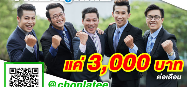 3000 จ้างบัญชีได้ทั้งทีม