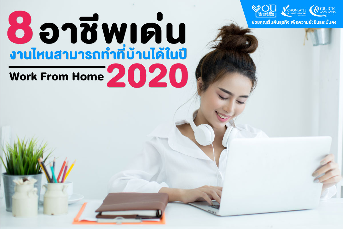 8 อาชีพเด่น งานไหนสามารถทำที่บ้านได้ในปี 2020