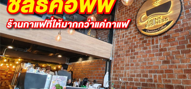 ชลธีคอฟฟี่ ร้านกาแฟที่ให้คุณเริ่มต้นธุรกิจได้