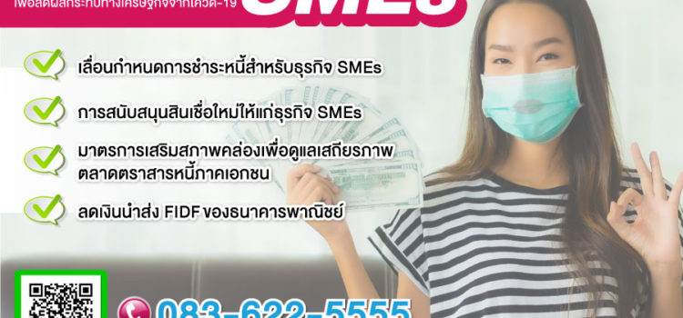 มาตรการเพิ่มเติมเพื่อช่วยเหลือ SMEs