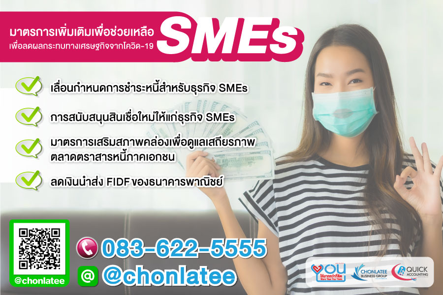 มาตรการเพิ่มเติมเพื่อช่วยเหลือ SMEs