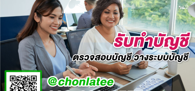 รับทำบัญชี ปี2563