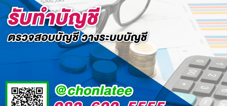 รับทำบัญชี ปี2566