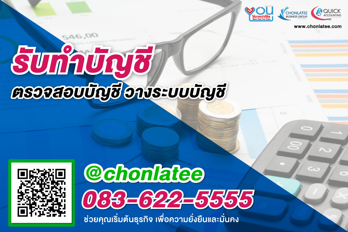 รับทำบัญชี ปี2566