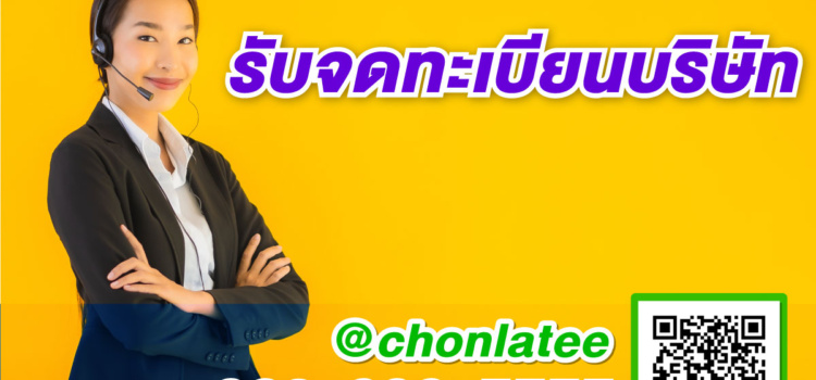 รับจดทะเบียนบริษัท ปี2569