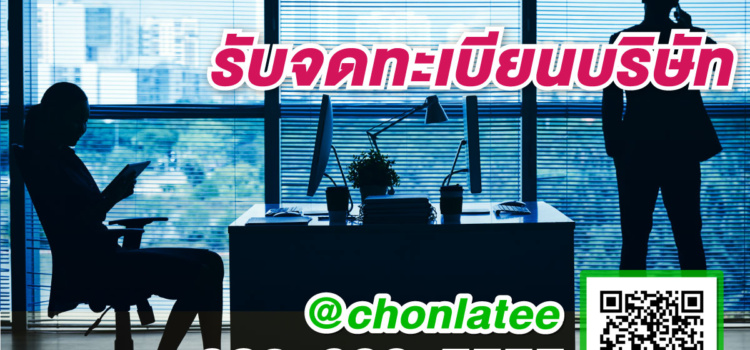 รับจดทะเบียนบริษัท ปี2570