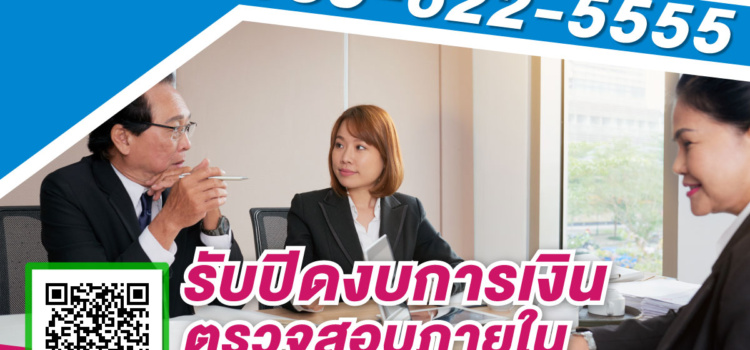 รับปิดงบการเงิน ปี2564