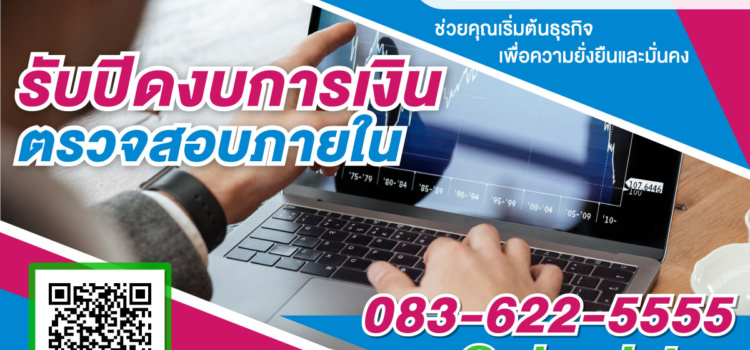 รับปิดงบการเงิน ปี2565