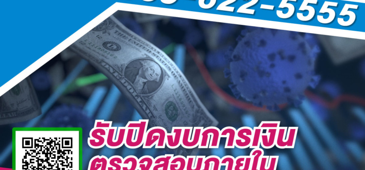 รับปิดงบการเงิน ปี2566