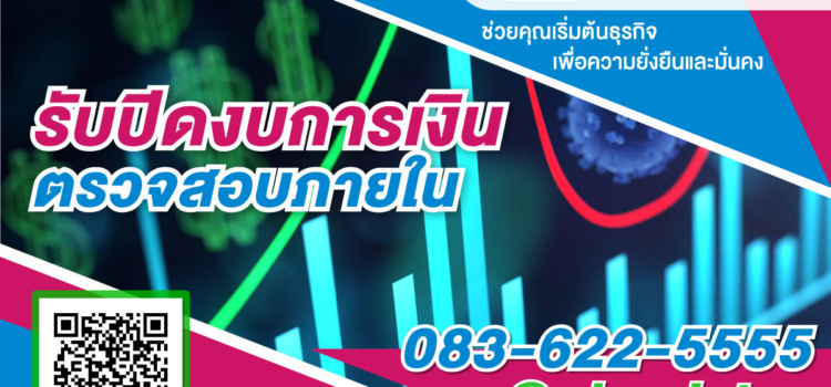 รับปิดงบการเงิน ปี2569