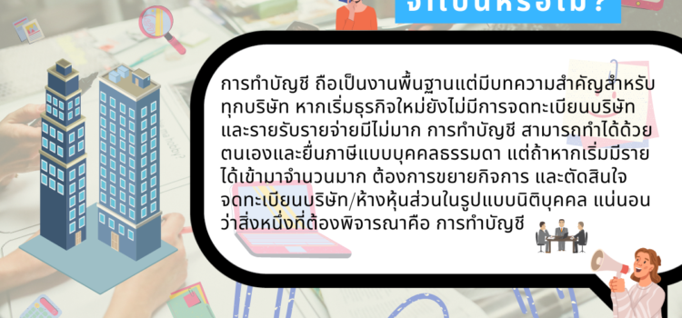 หลังจดบริษัท… การทำบัญชี จำเป็นต้องใช้บริการบริษัทรับจ้างหรือไม่