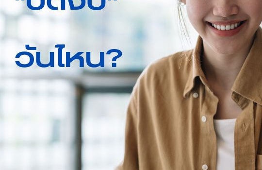 สำหรับนิติบุคคล  “ปิดงบ” วันไหน?