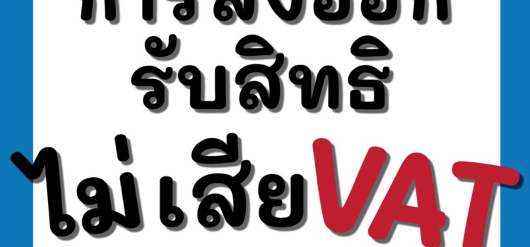 เงื่อนไขการส่งออก รับสิทธิ ไม่เสีย Vat