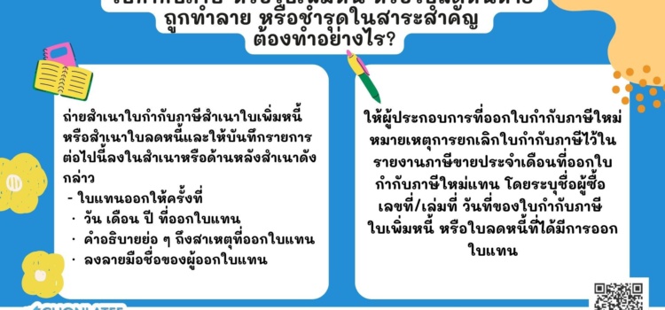 ใบกำกับภาษี หรือใบเพิ่มหนี้ หรือใบลดหนี้หาย ถูกทำลาย หรือชำรุดในสาระสำคัญต้องทำอย่างไร