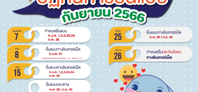 ปฏิทินภาษีกรประจำเดือน กันยายน 2566